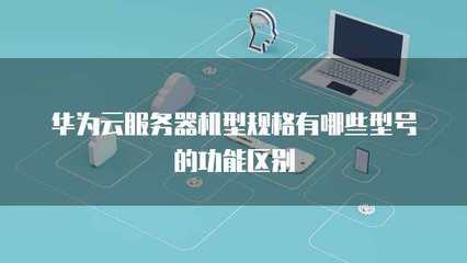 廣告業(yè)務(wù)服務(wù)器機(jī)型規(guī)格的組成與功能