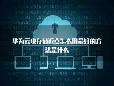 優(yōu)化廣告業(yè)務(wù)中塊存儲返點(diǎn)的信息查看方法